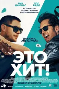 Это хит! . Постер на Лордфильм в идеальном качестве