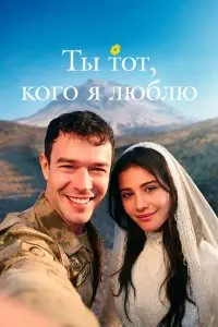  Ты — тот, кого я люблю . Постер на Лордфильм в идеальном качестве