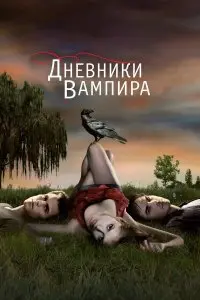  Дневники вампира . Постер на Лордфильм в идеальном качестве