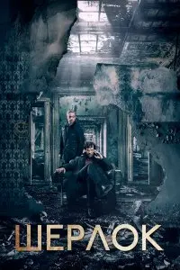  Шерлок . Постер на Лордфильм в идеальном качестве