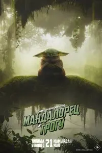  Мандалорец и Грогу . Постер на Лордфильм в идеальном качестве