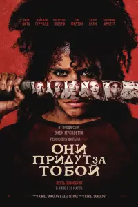  Они придут за тобой . Постер на Лордфильм в идеальном качестве