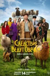  Следствие ведут овечки . Постер на Лордфильм в идеальном качестве