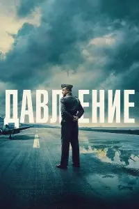  Давление . Постер на Лордфильм в идеальном качестве