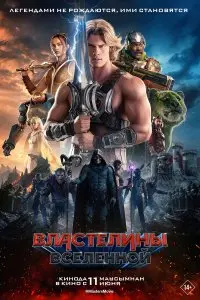 Властелины вселенной . Постер на Лордфильм в идеальном качестве