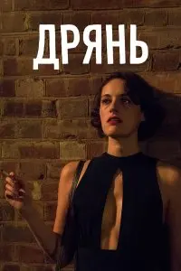  Дрянь . Постер на Лордфильм в идеальном качестве