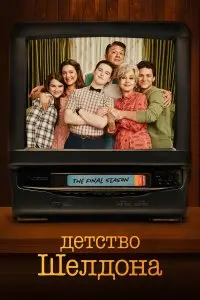  Детство Шелдона . Постер на Лордфильм в идеальном качестве