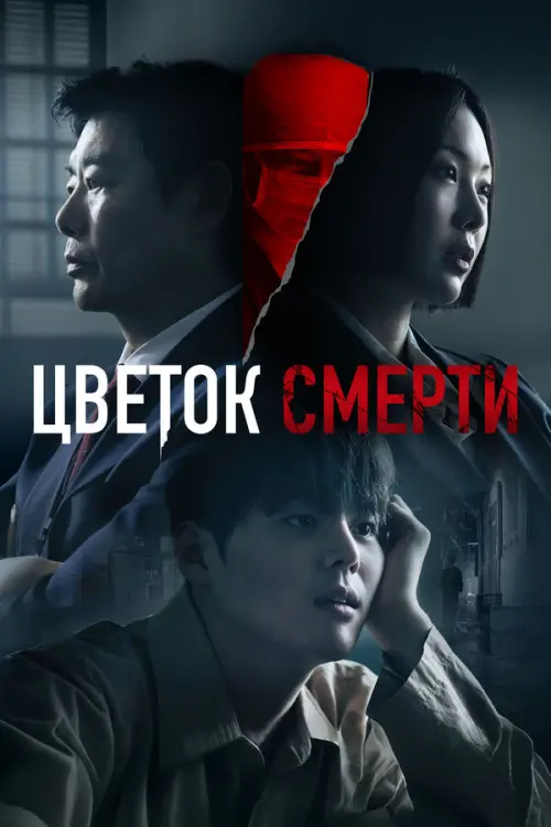 Цветок смерти. Постер на Лордфильм в идеальном качестве