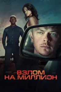  Взлом на миллион . Постер на Лордфильм в идеальном качестве