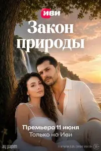  Закон природы . Постер на Лордфильм в идеальном качестве