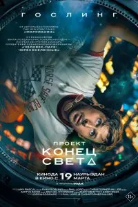 Проект «Конец света». Постер на Лордфильм в идеальном качестве