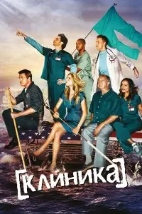 Клиника . Постер на Лордфильм в идеальном качестве