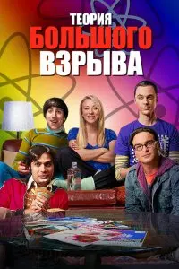 Теория большого взрыва . Постер на Лордфильм в идеальном качестве