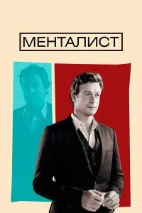 Менталист. Постер на Лордфильм в идеальном качестве