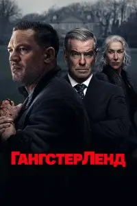 Гангстерленд. Постер на Лордфильм в идеальном качестве