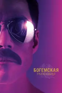  Богемская рапсодия . Постер на Лордфильм в идеальном качестве