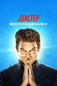  Декстер: Воскрешение . Постер на Лордфильм в идеальном качестве