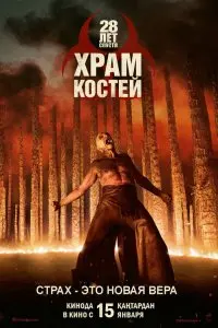  28 лет спустя: Храм из костей . Постер на Лордфильм в идеальном качестве