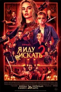  Я иду искать 2 . Постер на Лордфильм в идеальном качестве