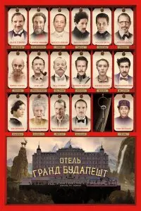  Отель «Гранд Будапешт» . Постер на Лордфильм в идеальном качестве