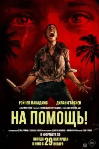  На помощь! . Постер на Лордфильм в идеальном качестве