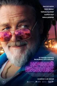  Ночной бизнес . Постер на Лордфильм в идеальном качестве