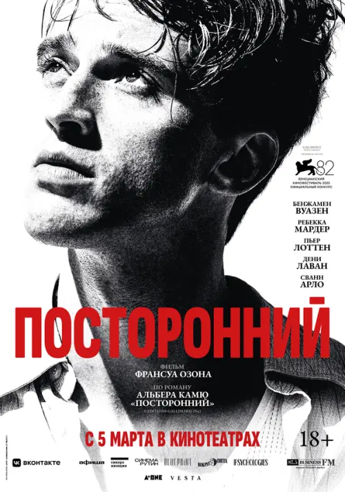 Посторонний. Постер на Лордфильм в идеальном качестве