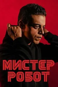  Мистер Робот . Постер на Лордфильм в идеальном качестве