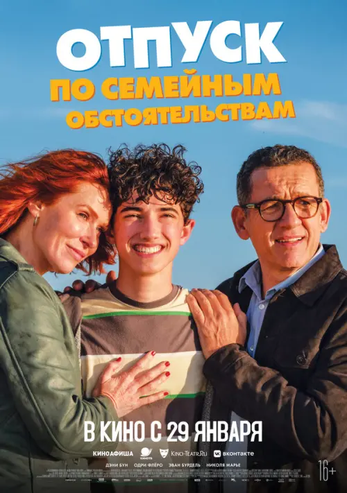 Отпуск по семейным обстоятельствам. Постер на Лордфильм в идеальном качестве