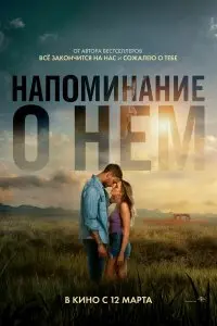  Напоминание о нём . Постер на Лордфильм в идеальном качестве