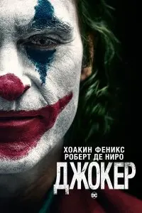  Джокер . Постер на Лордфильм в идеальном качестве