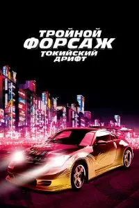  Тройной форсаж: Токийский дрифт . Постер на Лордфильм в идеальном качестве