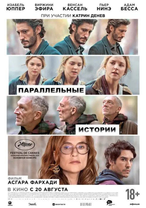 Параллельные истории. Постер на Лордфильм в идеальном качестве