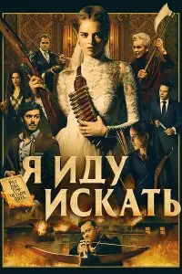  Я иду искать . Постер на Лордфильм в идеальном качестве