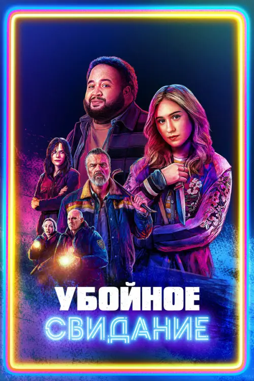Убойное свидание. Постер на Лордфильм в идеальном качестве