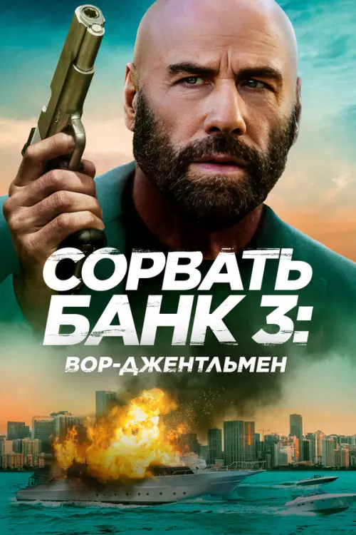 Сорвать банк 3: Вор-джентльмен. Постер на Лордфильм в идеальном качестве
