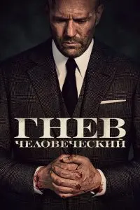  Гнев человеческий . Постер на Лордфильм в идеальном качестве
