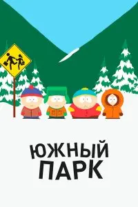  Южный Парк . Постер на Лордфильм в идеальном качестве