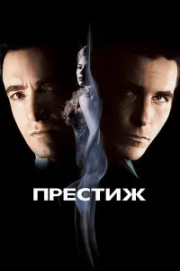  Престиж . Постер на Лордфильм в идеальном качестве