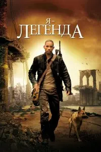  Я – легенда . Постер на Лордфильм в идеальном качестве