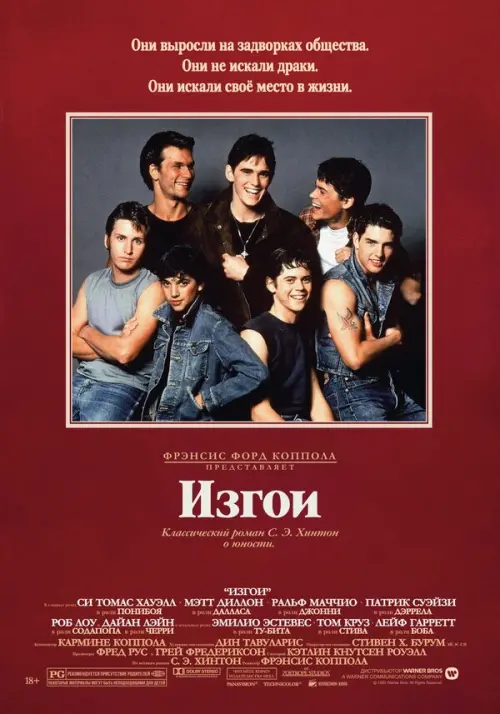 Изгои. Постер на Лордфильм в идеальном качестве