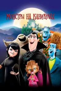  Монстры на каникулах . Постер на Лордфильм в идеальном качестве