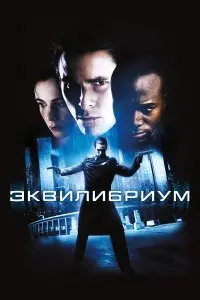  Эквилибриум . Постер на Лордфильм в идеальном качестве