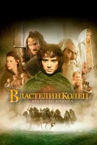  Властелин колец: Братство кольца . Постер на Лордфильм в идеальном качестве