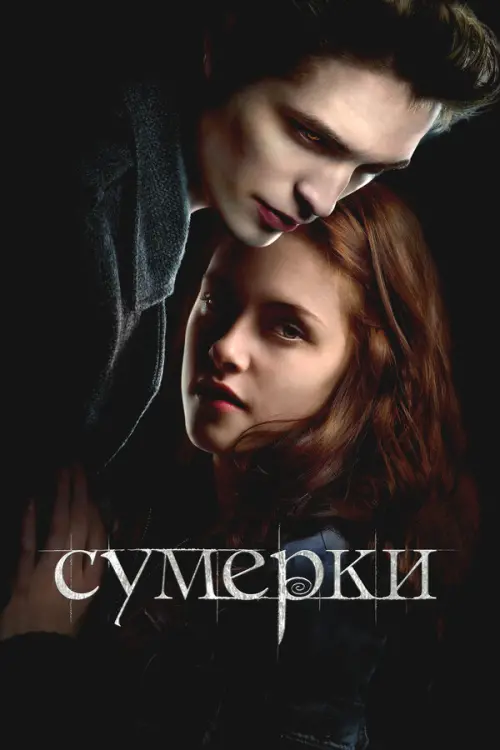 Сумерки. Постер на Лордфильм в идеальном качестве