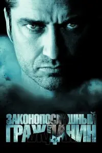  Законопослушный гражданин . Постер на Лордфильм в идеальном качестве