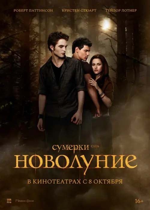 Сумерки. Сага. Новолуние. Постер на Лордфильм в идеальном качестве