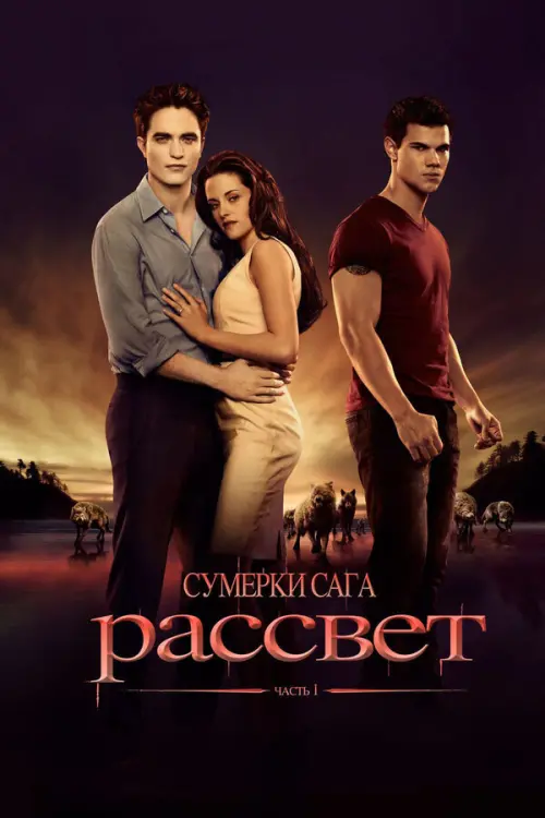 Сумерки. Сага. Рассвет: Часть 1. Постер на Лордфильм в идеальном качестве