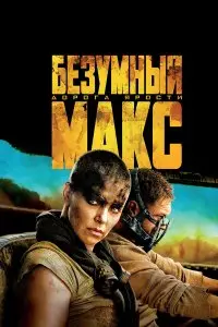  Безумный Макс: Дорога ярости . Постер на Лордфильм в идеальном качестве
