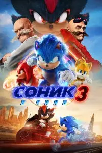  Соник 3 . Постер на Лордфильм в идеальном качестве